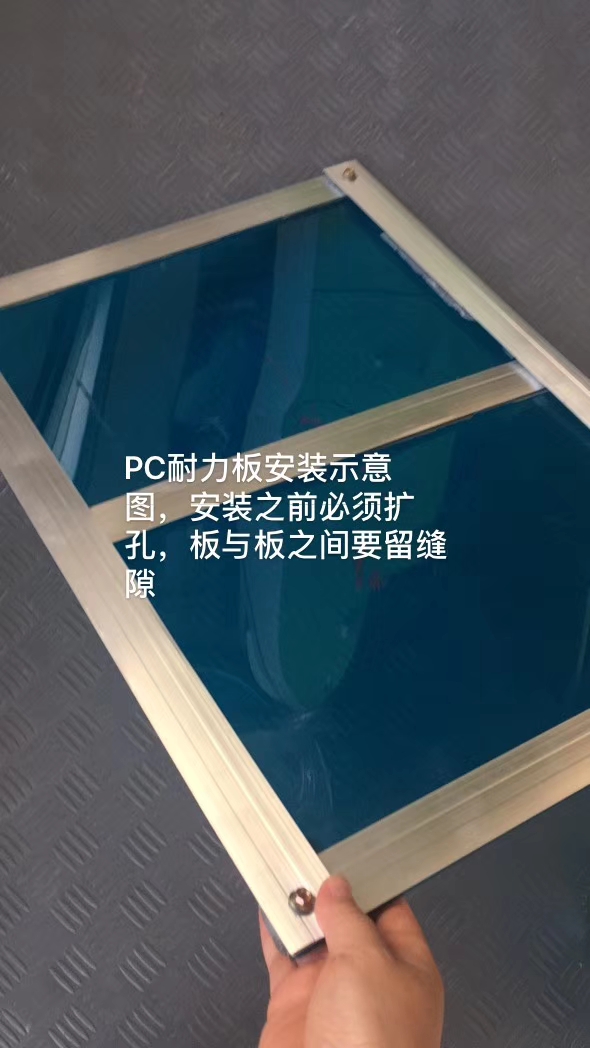 PC耐力板安装需扩孔并预留伸缩缝